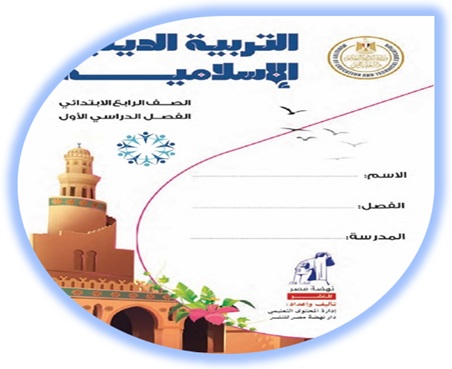  كتاب التربية الإسلامية الصف الرابع الابتدائي الفصل الأول